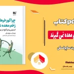 دانلود کتاب چرا گورخرها زخم معده نمی‌ گیرند از رابرت ساپولسکی pdf