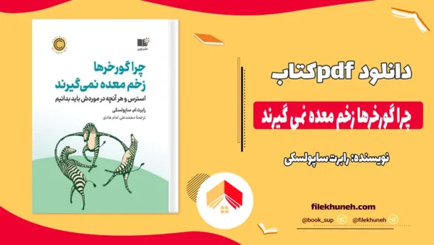 دانلود کتاب چرا گورخرها زخم معده نمی‌ گیرند از رابرت ساپولسکی pdf