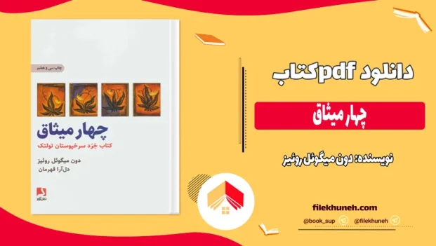 دانلود کتاب چهار میثاق از دون میگوئل روئیز pdf