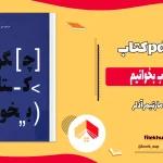 دانلود کتاب چگونه کتاب بخوانیم اثر مارتیمر آدلر pdf