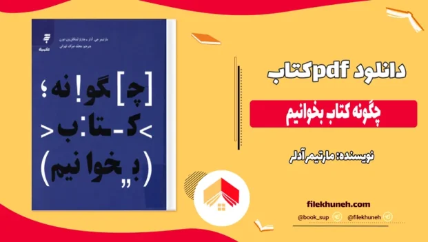 دانلود کتاب چگونه کتاب بخوانیم اثر مارتیمر آدلر pdf