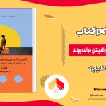 دانلود کتاب کتابی که آرزو می کنید والدینتان خوانده بودند اثر فلیپا پری pdf