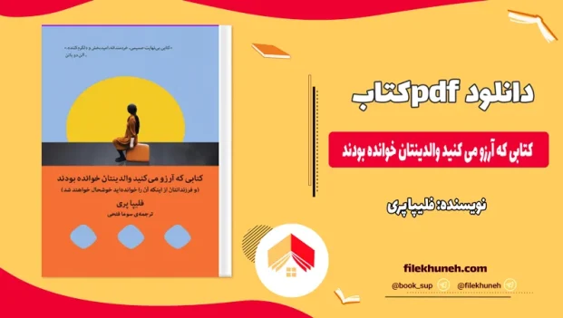 دانلود کتاب کتابی که آرزو می کنید والدینتان خوانده بودند اثر فلیپا پری pdf