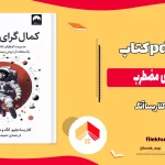 دانلود کتاب کمال‌ گرای مضطرب اثر کلاریسا آنگ pdf