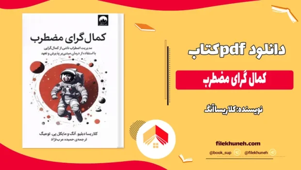 دانلود کتاب کمال‌ گرای مضطرب اثر کلاریسا آنگ pdf