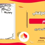 دانلود کتاب گندم از مرتضی مودب پور pdf