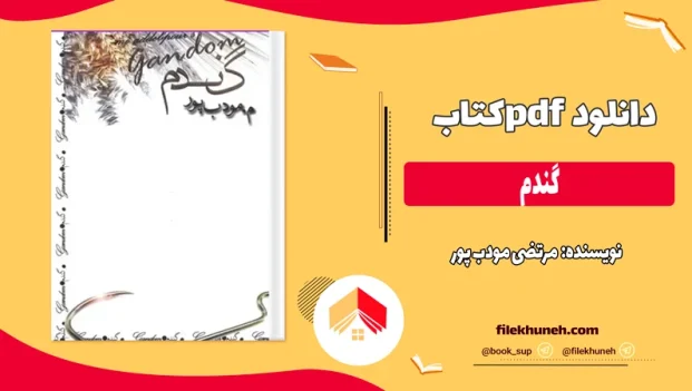 دانلود کتاب گندم از مرتضی مودب پور pdf