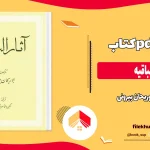 دانلود کتاب آثار الباقیه اثر ابوریحان بیرونی pdf