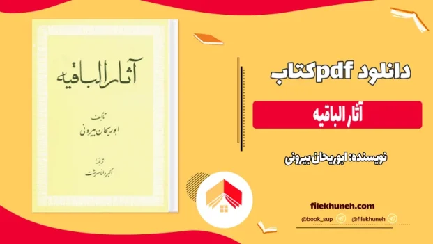 دانلود کتاب آثار الباقیه اثر ابوریحان بیرونی pdf