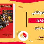 دانلود کتاب آموزش فال تاروت اثر فرزانه عطشان pdf