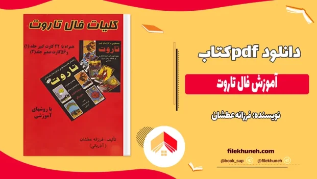 دانلود کتاب آموزش فال تاروت اثر فرزانه عطشان pdf