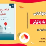 دانلود کتاب از ذهنت بیرون بیا و زندگی کن اثر استیون هیز pdf
