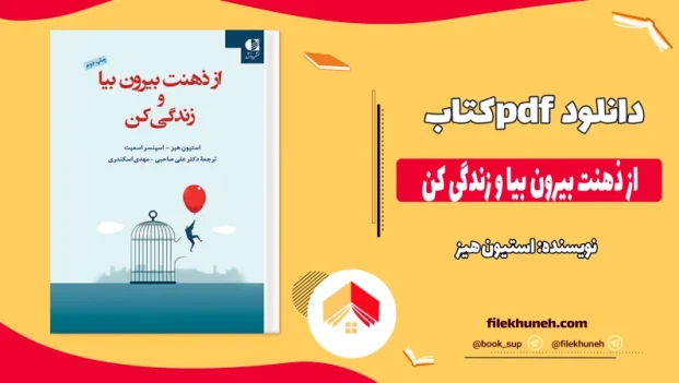 دانلود کتاب از ذهنت بیرون بیا و زندگی کن اثر استیون هیز pdf
