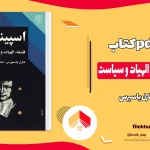 دانلود کتاب اسپینوزا فلسفه، الهیات و سیاست اثر کارل یاسپرس pdf