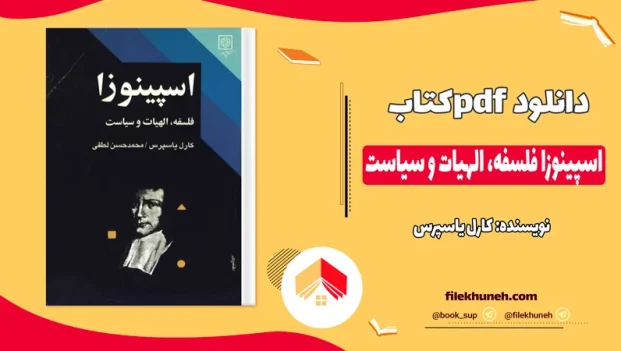 دانلود کتاب اسپینوزا فلسفه، الهیات و سیاست اثر کارل یاسپرس pdf