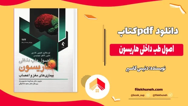 دانلود کتاب اصول طب داخلی هاریسون اثر دنیس کاسپر pdf