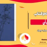 دانلود کتاب اطاق آبی اثر سهراب سپهری pdf