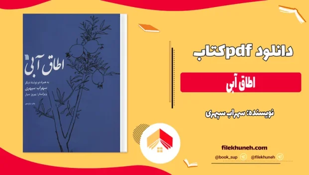 دانلود کتاب اطاق آبی اثر سهراب سپهری pdf