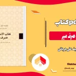 دانلود کتاب الامثله و صرف میر اثر شریف علی جرجانی pdf