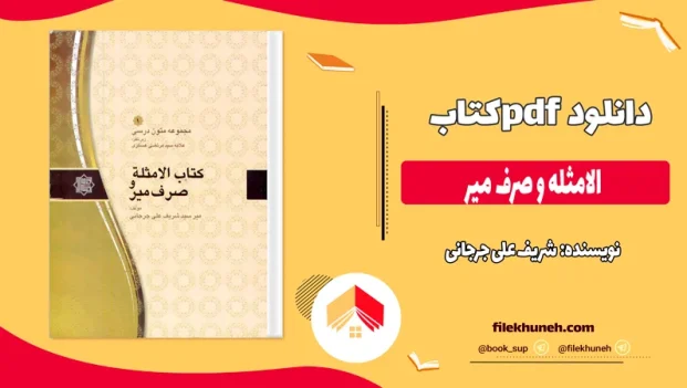 دانلود کتاب الامثله و صرف میر اثر شریف علی جرجانی pdf