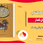 دانلود کتاب امير ارسلان نامدار اثر محمد علی نقیب الممالک pdf