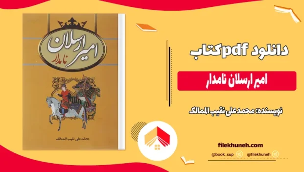 دانلود کتاب امير ارسلان نامدار اثر محمد علی نقیب الممالک pdf
