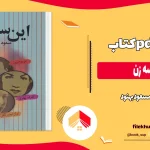 دانلود کتاب این سه زن اثر مسعود بهنود pdf