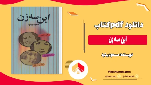 دانلود کتاب این سه زن اثر مسعود بهنود pdf