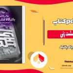 دانلود کتاب باشگاه مشت زنی اثر چاک پالانیک pdf