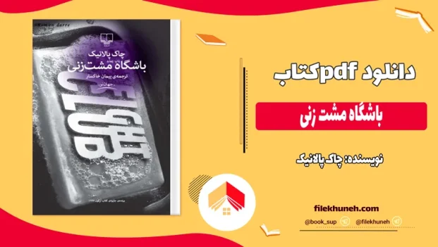 دانلود کتاب باشگاه مشت زنی اثر چاک پالانیک pdf