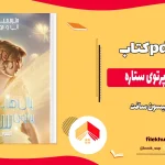 دانلود کتاب بال هایی از پرتوی ستاره اثر آلیسون سافت pdf