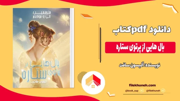 دانلود کتاب بال هایی از پرتوی ستاره اثر آلیسون سافت pdf