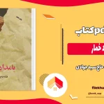 دانلود کتاب بامداد خمار اثر فتانه حاج سید جوادی pdf