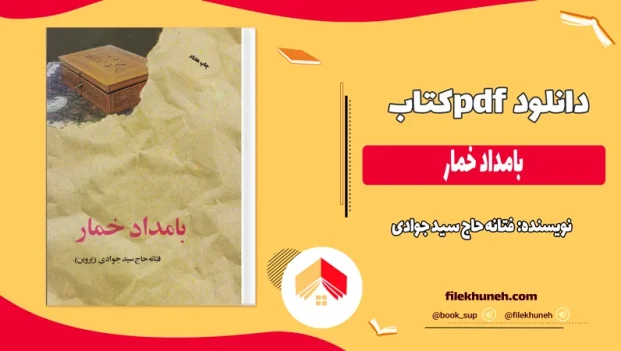 دانلود کتاب بامداد خمار اثر فتانه حاج سید جوادی pdf