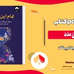 دانلود کتاب تمام این مدت اثر ریچل لیپینکات pdf
