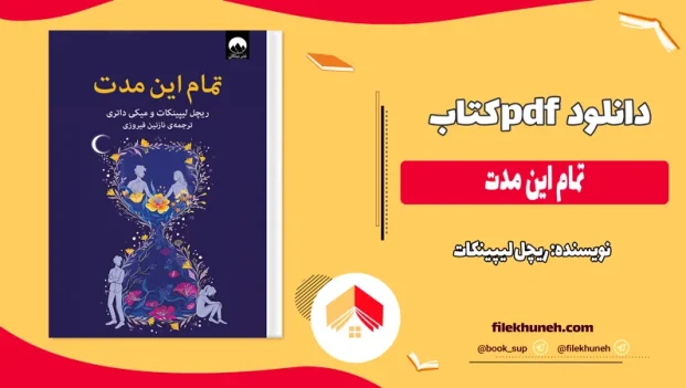 دانلود کتاب تمام این مدت اثر ریچل لیپینکات pdf