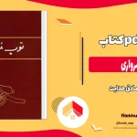 دانلود کتاب توپ مرواری اثر صادق هدایت pdf