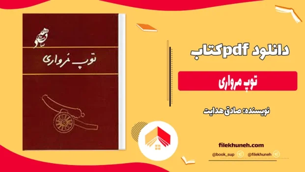 دانلود کتاب توپ مرواری اثر صادق هدایت pdf