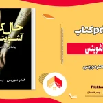 دانلود کتاب خالکوب آشویتس اثر هدر موریس pdf