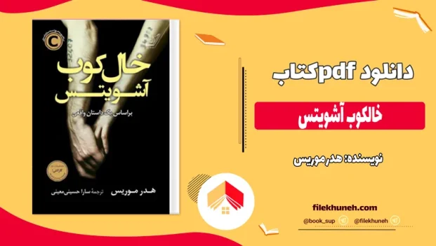 دانلود کتاب خالکوب آشویتس اثر هدر موریس pdf