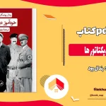 دانلود کتاب خود آموز دیکتاتور‌ ها اثر رندال وود pdf