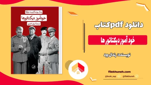 دانلود کتاب خود آموز دیکتاتور‌ ها اثر رندال وود pdf