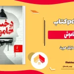 دانلود کتاب دختر خاموش اثر مایکل هورث pdf