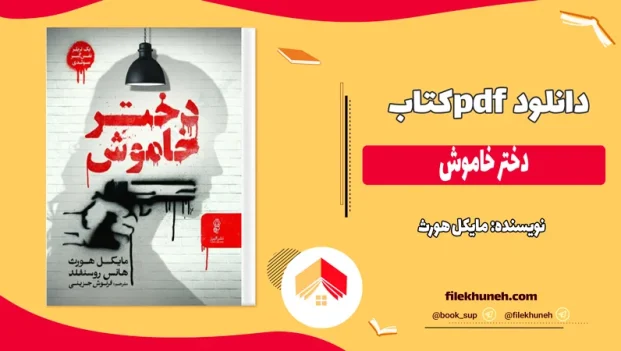دانلود کتاب دختر خاموش اثر مایکل هورث pdf