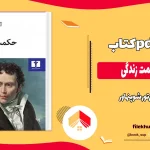 دانلود کتاب در باب حکمت زندگی اثر آرتور شوپنهاور pdf