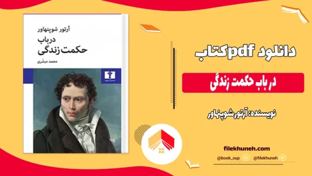دانلود کتاب در باب حکمت زندگی اثر آرتور شوپنهاور pdf