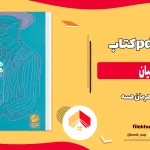 دانلود کتاب دمیان اثر هرمان هسه pdf