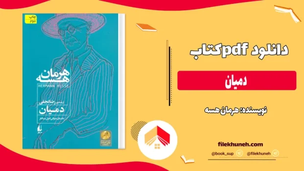 دانلود کتاب دمیان اثر هرمان هسه pdf
