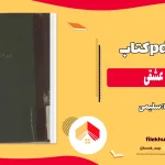 دانلود کتاب دیوان عشقی اثر سلیمی pdf
