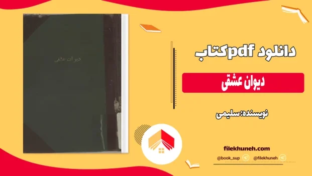 دانلود کتاب دیوان عشقی اثر سلیمی pdf